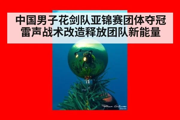中国男子花剑队亚锦赛团体夺冠 雷声战术改造释放团队新能量