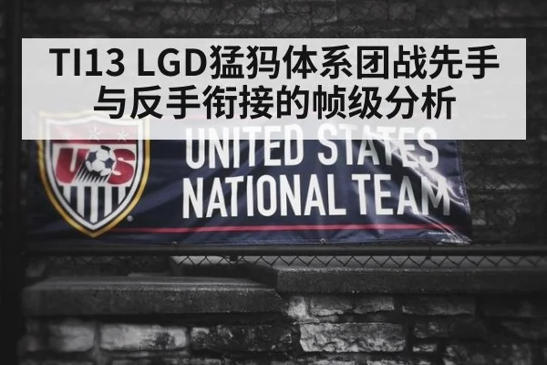 TI13 LGD猛犸体系团战先手与反手衔接的帧级分析