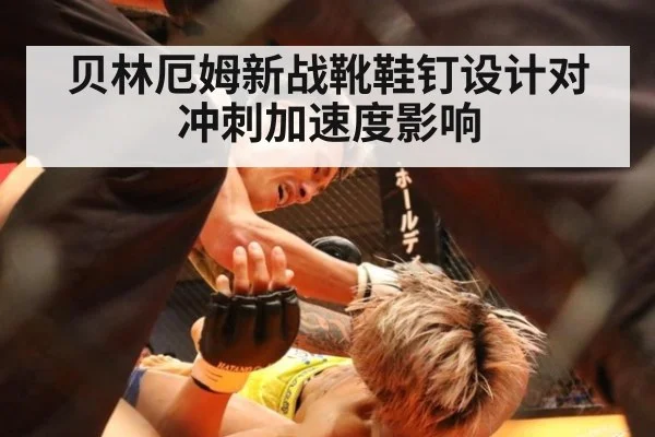 贝林厄姆新战靴鞋钉设计对冲刺加速度影响
