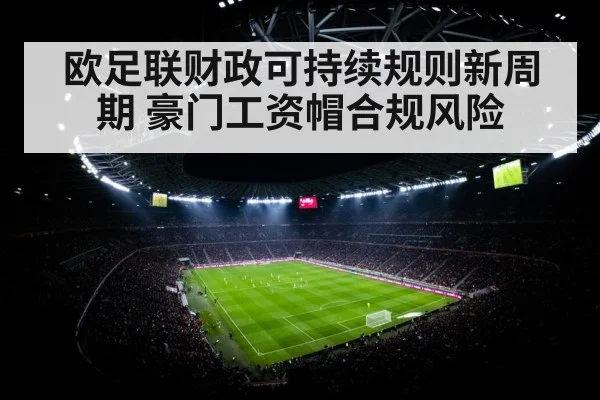 欧足联财政可持续规则新周期 豪门工资帽合规风险