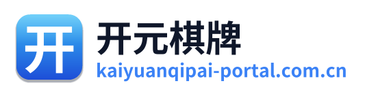 开元棋牌